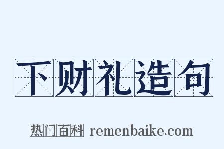 下财礼造句是什么意思的图片